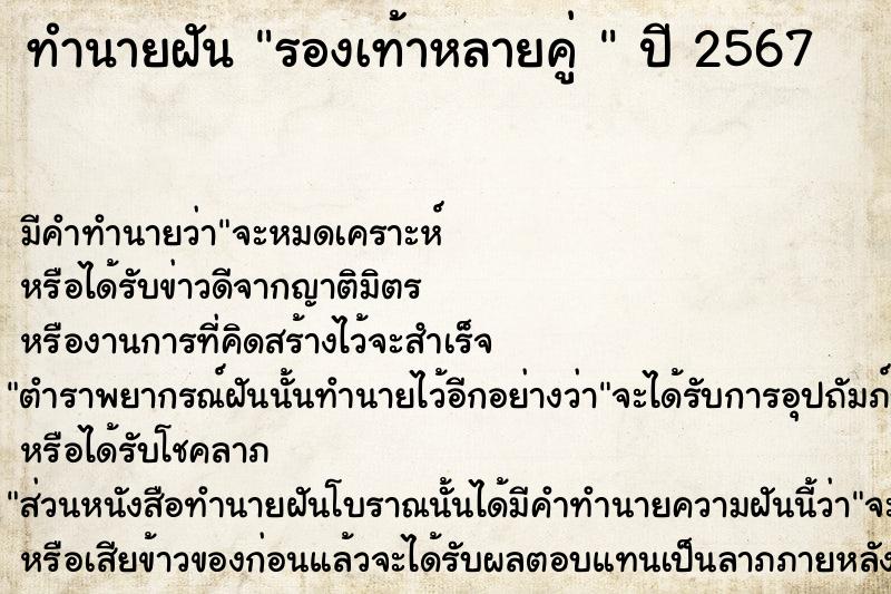 ทำนายฝันทำนายฝันรองเท้าหลายคู่